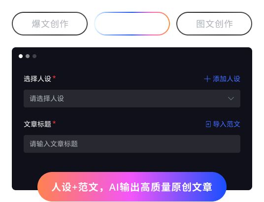 多种创作模式，创作优质内容